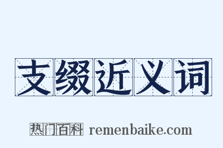 支缀近义词是什么意思的图片